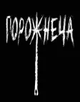 Порожнеча (2020) — постер фільму