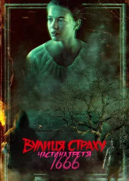 Вулиця страху. Частина третя: 1666 (2021) — постер фільму