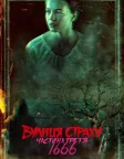 Вулиця страху. Частина третя: 1666 (2021) — постер фільму