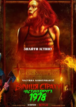 Вулиця страху. Частина друга: 1978 (2021) — постер фільму
