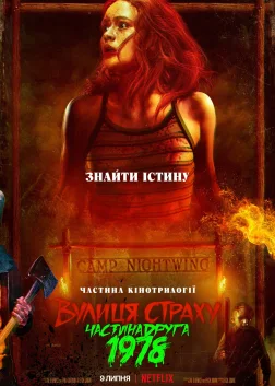 Вулиця страху. Частина друга: 1978 (2021) — постер фільму