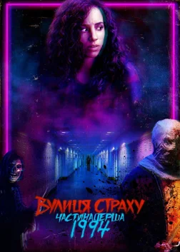 Вулиця страху. Частина перша: 1994 (2021) — постер фільму