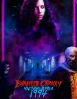 Вулиця страху. Частина перша: 1994 (2021) — постер фільму