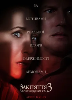 Закляття 3: За велінням диявола (2021) — постер фільму
