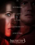Закляття 3: За велінням диявола (2021) — постер фільму