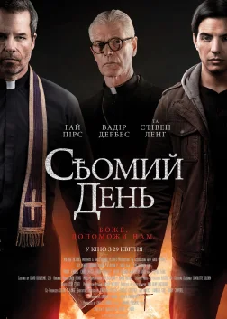 Сьомий день (2021) — постер фільму