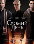 Сьомий день (2021) — постер фільму