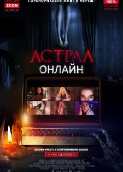 Астрал: Онлайн (2020) — постер фільму
