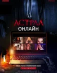 Астрал: Онлайн (2020) — постер фільму
