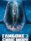 Глибоке синє море 3 (2020) — постер фільму