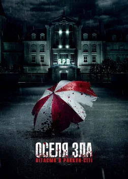 Оселя зла: Вітаємо у Раккун-Сіті (2021) — постер фільму
