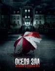 Оселя зла: Вітаємо у Раккун-Сіті (2021) — постер фільму