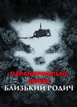 Паранормальне явище: Близький родич (2021) — постер фільму