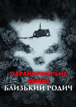 Паранормальне явище: Близький родич (2021) — постер фільму