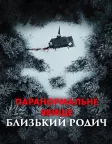 Паранормальне явище: Близький родич (2021) — постер фільму
