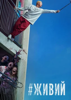 #Живий (2020) — постер фільму