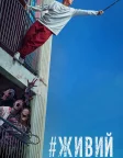#Живий (2020) — постер фільму