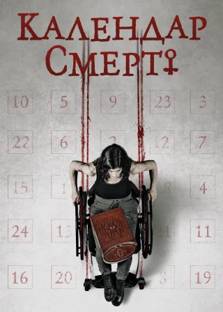 Календар смерті (2021) — постер фільму