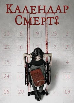Календар смерті (2021) — постер фільму