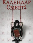 Календар смерті (2021) — постер фільму