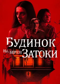 Будинок на березі затоки (2021) — постер фільму