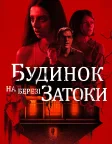 Будинок на березі затоки (2021) — постер фільму