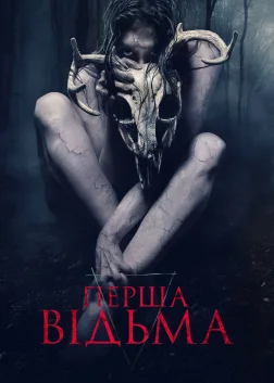 Перша відьма (2019) — постер фільму