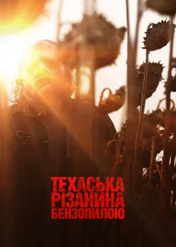 Техаська різанина бензопилою (2022) — постер фільму
