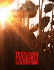 Техаська різанина бензопилою (2022) — постер фільму