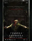 Година диявола (2019) — постер фільму