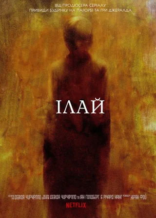 Ілай (2019) — постер фільму