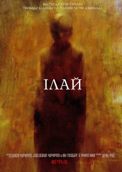 Ілай (2019) — постер фільму