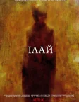Ілай (2019) — постер фільму