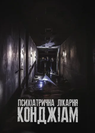 Психіатрична лікарня Конджіам (2018) — постер фільму