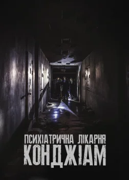 Психіатрична лікарня Конджіам (2018) — постер фільму