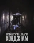 Психіатрична лікарня Конджіам (2018) — постер фільму