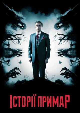 Історії примар (2018) — постер фільму