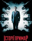 Історії примар (2018) — постер фільму