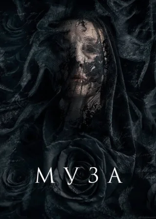 Муза (2017) — постер фільму