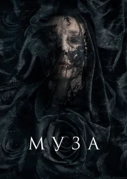 Муза (2017) — постер фільму