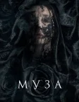 Муза (2017) — постер фільму