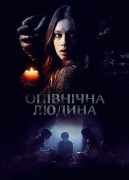 Опівнічна людина (2016) — постер фільму