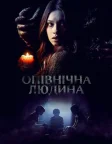 Опівнічна людина (2016) — постер фільму