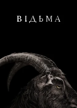 Відьма: Нова англійська казка (2016) — постер фільму