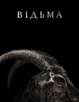 Відьма: Нова англійська казка (2016) — постер фільму