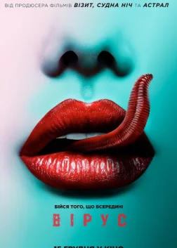Вірус (2016) — постер фільму