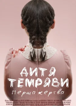 Дитя темряви: Перша жертва (2022) — постер фільму