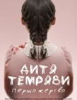 Дитя темряви: Перша жертва (2022) — постер фільму