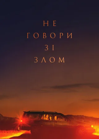 Не говори зі злом (2022) — постер фільму