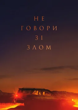 Не говори зі злом (2022) — постер фільму